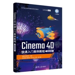 Cinema 4D快速入門案例教程（微課視頻版）-cover