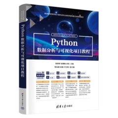 Python數據分析與可視化項目教程-cover