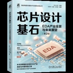芯片設計基石：EDA產業全景與未來展望 第2版-cover