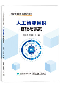人工智能通識基礎與實踐-cover