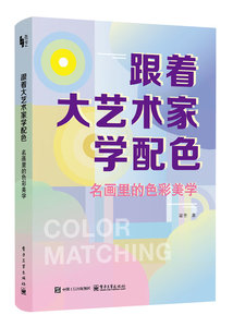 跟著大藝術家學配色：名畫裏的色彩美學-cover