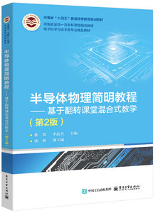 半導體物理簡明教程——基於翻轉課堂混合式教學（第2版）-cover