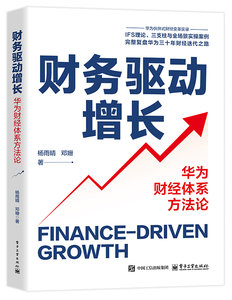 財務驅動增長：華為財經體系方法論-cover
