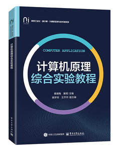 計算機原理綜合實驗教程-cover
