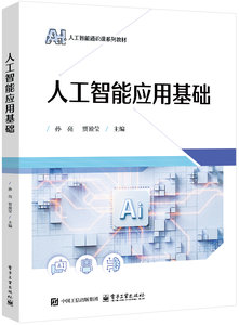 人工智能應用基礎-cover