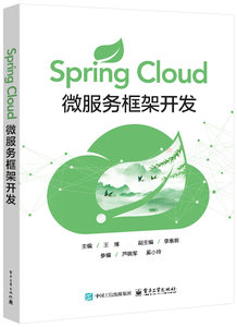 Spring Cloud微服務框架開發-cover