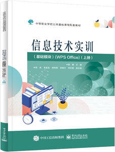 信息技術實訓（基礎模塊）（WPS Office）（上冊）-cover