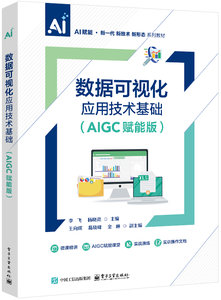 數據可視化應用技術基礎（AIGC賦能版）-cover