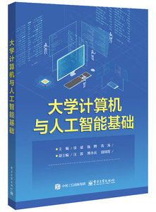 大學計算機與人工智能基礎-cover