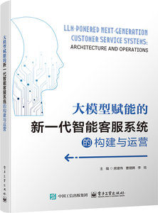 大模型賦能的新一代智能客服系統的構建與運營-cover