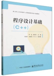 程序設計基礎（C++）-cover