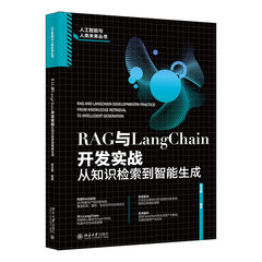 RAG與LangChain開發實戰：從知識檢索到智能生成-cover