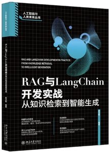 RAG與LangChain開發實戰：從知識檢索到智能生成-cover