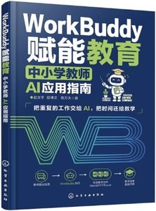 WorkBuddy賦能教育：中小學教師AI應用指南-cover