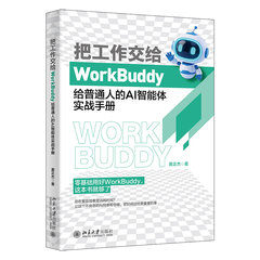 把工作交給 WorkBuddy：給普通人的 AI 智能體實戰手冊-cover