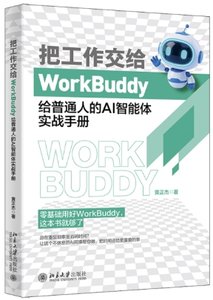 把工作交給 WorkBuddy：給普通人的 AI 智能體實戰手冊-cover
