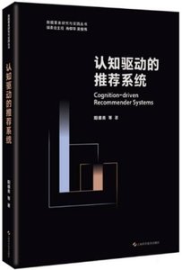 認知驅動的推薦系統-cover