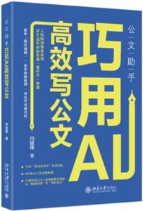 公文助手 巧用AI高效寫公文-cover