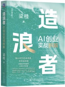 造浪者 AI創業實戰拆解-cover