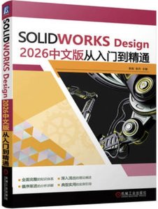 SOLIDWORKS Design 2026 中文版從入門到精通-cover