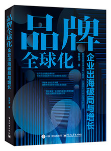 品牌全球化：企業出海破局與增長-cover