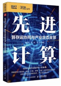 先進計算：算存運協同與產業生態全景-cover