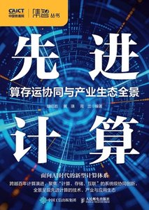 先進計算：算存運協同與產業生態全景-cover