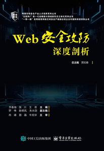 Web安全攻防深度剖析-cover
