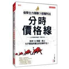 偷學主力穩賺3倍獲利法：分時價格線 我用132張圖，跟上大戶買進與賣出的掛單手法！(熱銷再版)-cover