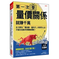 第一次學量價關係就賺千萬：主力教你「價未動、量先行」的高手心法，才能在低點布局賺飽價差！-cover