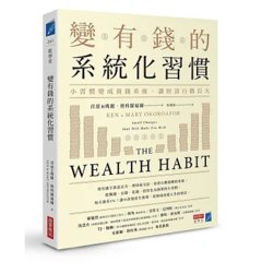 變有錢的系統化習慣：小習慣變成養錢系統，讓財富自動長大-cover