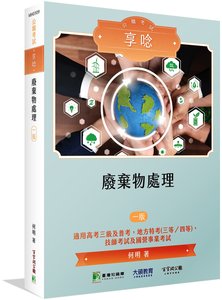 公職考試享唸【廢棄物處理】[適用高考、普考、地方特考、技師、台電、中油、台水、台糖環工類考試]-cover