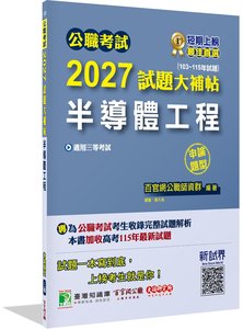 公職考試 2027 試題大補帖【半導體工程】(103~115年試題)(申論題型)[適用三等/高考、地方特考]-cover