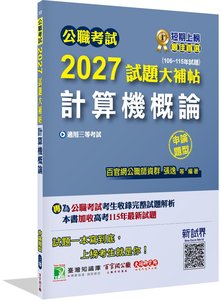 公職考試 2027 試題大補帖【計算機概論】(106~115年試題)(申論題型)[適用三等/高考、關務、地方特考]-cover