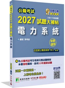 公職考試 2027 試題大補帖【電力系統】(108~115年試題)(申論題型)[適用三等/高考、關務、地方特考、技師考試]-cover