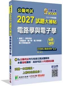 公職考試 2027 試題大補帖【電路學與電子學(含電路學、電子學、電子學概要、電子學與電路學)】(111~115年)[適用三等、四等/高考、普考、關務、技師考試、地方特考]-cover