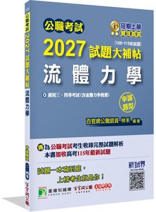 公職考試 2027 試題大補帖【流體力學(含流體力學概要)】(108~115年試題)(申論題型)[適用三等、四等/高考、普考、地方特考]-cover