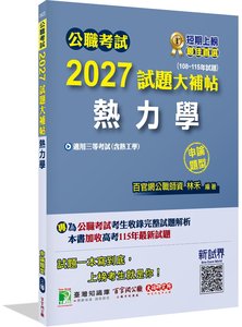 公職考試 2027 試題大補帖【熱力學(含熱工學)】(108~115年試題)(申論題型)[適用三等/關務、高考、地方特考]-cover