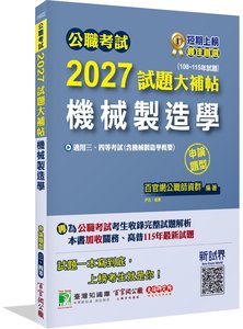 公職考試 2027 試題大補帖【機械製造學(含機械製造學概要)】(108~115年試題)(申論題型)[適用三等、四等/關務、高考、普考、地方特考、技師考試]-cover