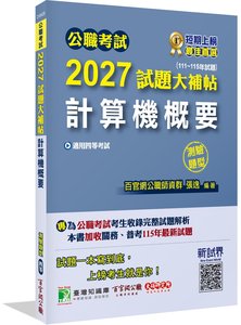 公職考試 2027 試題大補帖【計算機概要】(111~115年試題)(測驗題型)[適用四等/關務、普考、地方特考]-cover