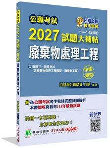 公職考試 2027 試題大補帖【廢棄物處理工程(含廢棄物處理工程概要、廢棄物工程)】(108~115年試題)(申論題型)[適用三等、四等/高考、普考、地方特考、技師考試]-cover