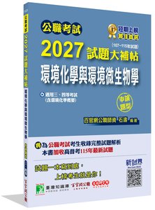 公職考試 2027 試題大補帖【環境化學與環境微生物學(含環境化學概要)】(107~115年試題)(申論題型)[適用三等、四等/高考、普考、地方特考、技師考試]-cover