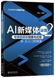 AI新媒體運營2：專屬智能體搭建與應用從入門到精通-cover