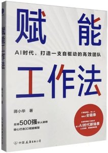 賦能工作法(AI時代打造一支自驅動的高效團隊)-cover