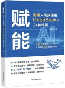 賦能：財務人高效使用DeepSeek的24種場景-cover