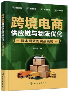 跨境電商供應鏈與物流優化：降本增效的實戰策略-cover