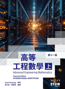 高等工程數學 (上), 11/e (Advanced Engineering Mathematics, 11/e)-cover