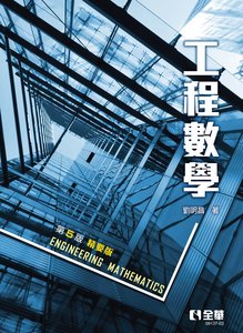 工程數學 (精要版), 5/e-cover