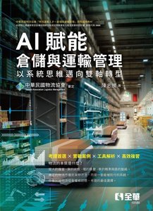 AI 賦能倉儲與運輸管理－以系統思維邁向雙軸轉型-cover