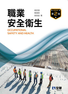 職業安全衛生, 2/e-cover